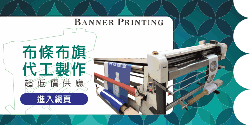 布條布旗旗幟Banner Printing