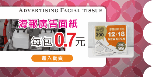 廣告面紙印刷 Advertising Facial tissue